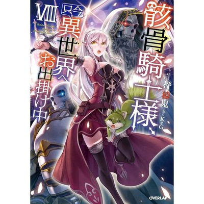 正版書籍 骸骨騎士大人異世界冒險中1-9冊