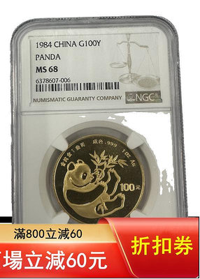 1984年熊貓金幣....274 錢幣 紀念幣 收藏【銀元巷】