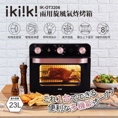 【飛兒】《ikiiki伊崎 23L兩用旋風氣炸烤箱》氣炸+旋風！急速烘烤！氣炸烤箱 含8組烘焙配件 控溫烤箱 烤箱