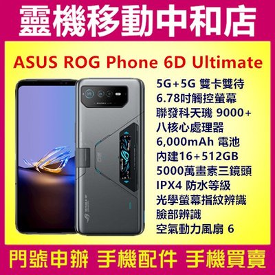 [空機自取價]ASUS ROG Phone 6D Ultimate[16+512GB]6.78吋/5G/電競手機/大電量