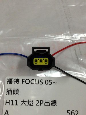 福特 FOCUS 05 (H11:2P出線) 大燈插頭 轉接插頭 燈泡插頭 插座 其它METROSTAR 歡迎詢問