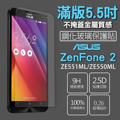 現貨 2.5D 9H 玻璃貼 鋼化膜 華碩ZenFone2 ZE550ML/ ZE551ML 附工具(保護貼)
