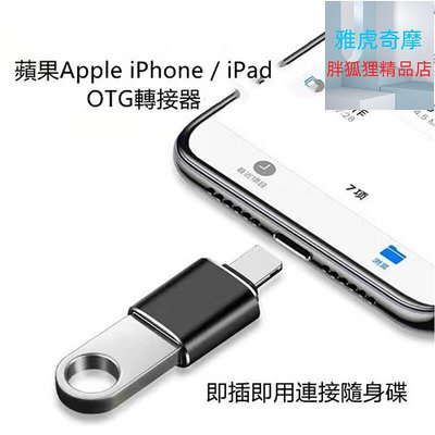 apple lightning轉usb3.0 otg轉接頭 轉接頭usb ios14 iphone手機 平板電腦適用B1