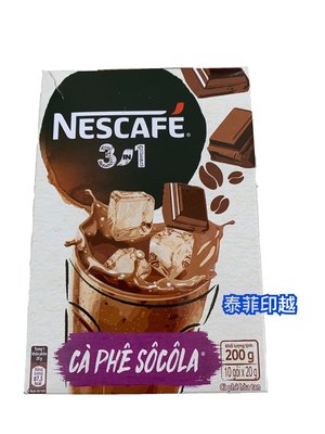 {泰菲印越} 越南 雀巢 巧克力咖啡 三合一即溶咖啡 10入