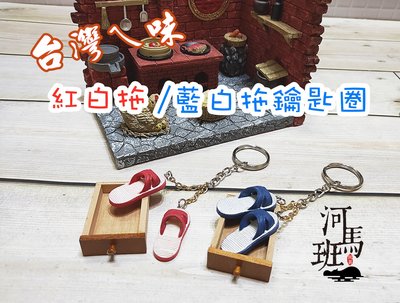 河馬班玩具-袖珍系列-懷舊迷你台灣-藍白拖/紅白拖鞋鑰匙圈/婚禮小物