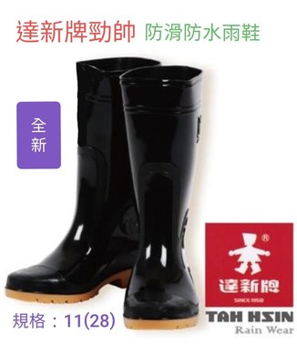 達新牌 勁帥專業防滑防水雨鞋 (黑色)(尺寸11(28))