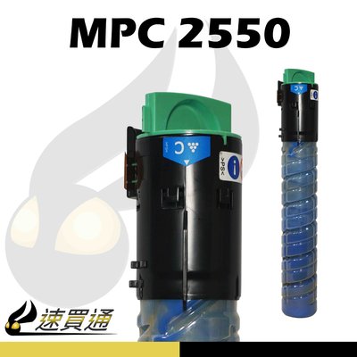 【速買通】RICOH MPC2550 藍 相容影印機碳粉匣