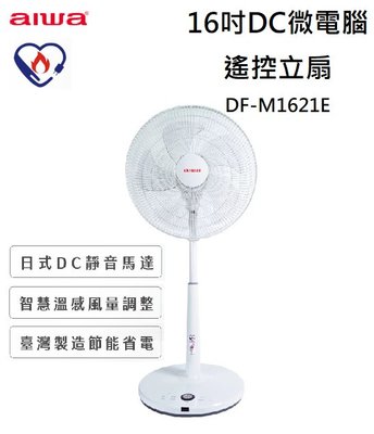 【樂昂客】(含發票) 免運可議價 AIWA愛華16吋DC微電腦遙控立扇 DF-M1621E 直立扇 電風扇