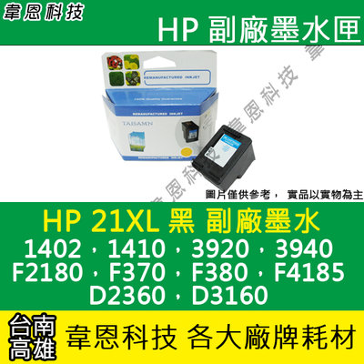 【韋恩科技】HP 21XL 黑色 副廠墨水匣 1402，1410，3920，3940，F2180，F370，F380