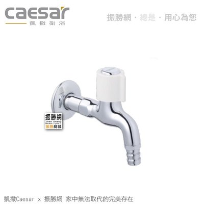 《振勝網》Caesar 凱撒衛浴 WP037C 皮管長栓1/2 (陶瓷芯) 龍頭