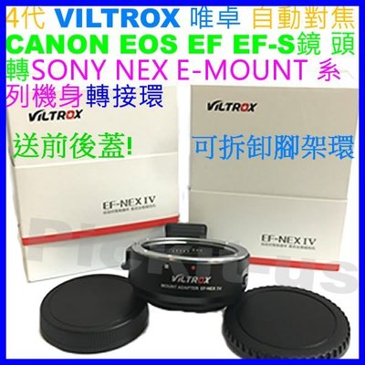 4代自動對焦唯卓 Viltrox Canon EF EOS鏡頭轉Sony NEX E-MOUNT機身轉接環KIPON同功