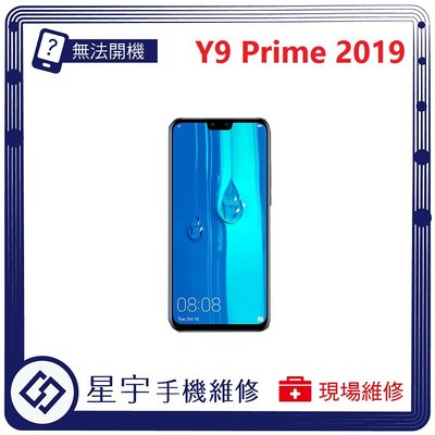 [無法充電] 台南專業 Huawei 華為 Y9 Prime 2019 接觸不良 尾插 充電孔 現場更換 手機維修