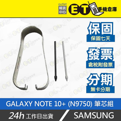 ET手機倉庫【SAMSUNG GALAXY NOTE 10+ (N9750) 筆芯組】（替換夾）附發票