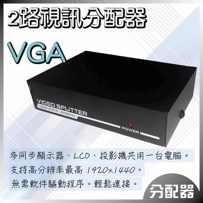 全方位科技-VGA同步器1:2 鐵製 螢幕分配器/分接器 各廠牌螢幕/投影機適用影像輸出至兩個影幕