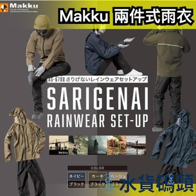 日本 Makku 兩件式雨衣 AS-6700 防水雨衣 防水外套 騎士雨衣 騎車 外出 工作 時尚 男女兼用【水貨碼頭】