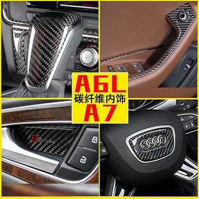 直出熱銷 奧迪Audi A6/A7碳纖維卡夢內飾水杯面板風口改裝中控方向盤裝飾貼
