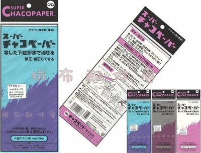 日本進口 Chacopaper 布料用 水消複寫紙 轉寫紙 / 藍色 (30*44cm) 特價$172元