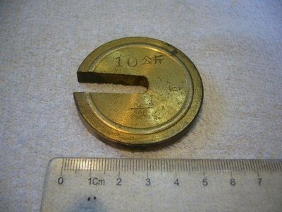 早期秤子.秤錘.磅子.砝碼(1)~上標示10公斤~同~銅製品~不吸磁~直徑約5CM