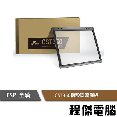 【FSP 全漢】CST350 M-ATX 專用玻璃側板 黑 實體店家『高雄程傑電腦』