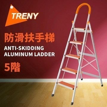 可自取 [家事達]HD-0594 TRENY 防滑五階扶手梯 (升級防滑加強款) 特價 工作梯 手扶梯