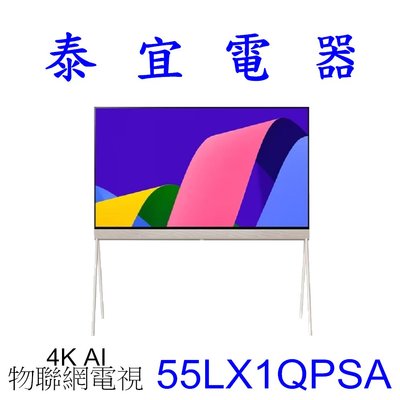 【泰宜電器】LG液晶電視 55LX1QPSA 55吋【另有KM-55X85L / XRM-55X90L】