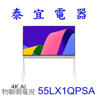 【泰宜電器】LG液晶電視 55LX1QPSA 55吋【另有KM-55X85L /Y-65S30】