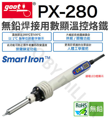 【含稅-可統編】日本 GOOT PX-280 數位顯示 溫控智能烙鐵 無鉛 焊錫 電烙鐵