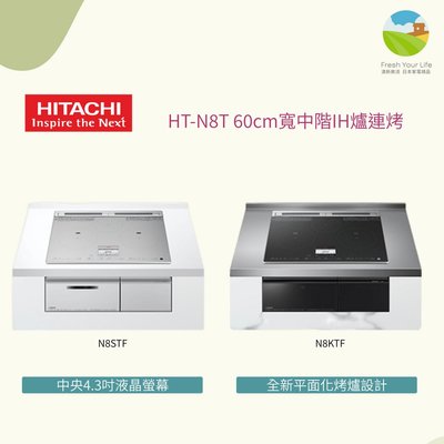 ~清新樂活~日本直送Hitachi日立新款N8T系列HT-N8STF HT-M8KTF 60cm寬三口IH爐連烤連烤爐