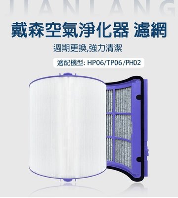 Dyson戴森空氣清淨濾網 HP04  HP05 DP04 TP04 TP05 濾芯 HP06 TP06 PH02非原廠