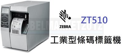 條碼超市 ZEBRA ZT510 工業型條碼標籤機 ~全新 免運~ ^有問有便宜^