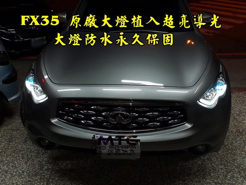 INFINITI FX35 原廠大燈植入超亮導光燈眉HID霧燈魚眼EX35 Q60