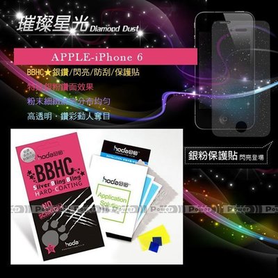 威力國際˙HODA-BBHC Apple iPhone 6 亮晶晶 銀粉亮面保護貼/螢幕保護膜/螢幕貼/疏水疏油防指紋