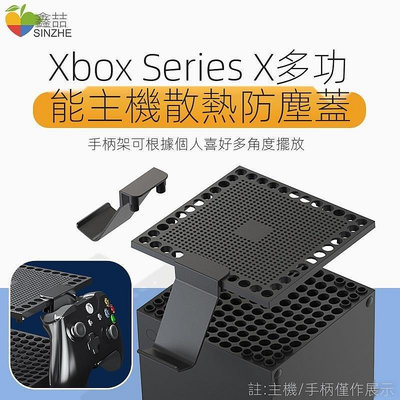 現貨搖桿xbox series x主機防塵蓋XboxSeriesX多功能散熱網耳機手柄擺放架seriesx遊戲 可開發票