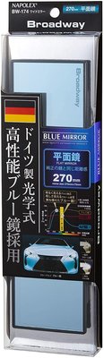 日本 NAPOLEX 德國光學 平面 藍鏡 車內 後視鏡 後照鏡 270mm BW-174