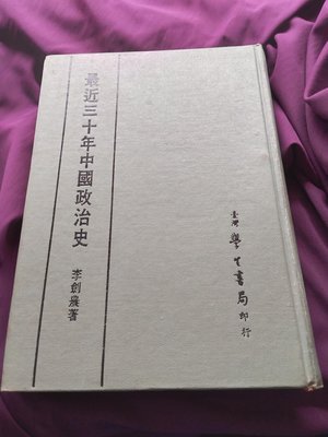 【可議價】最近三十年中國政治史 李劍農著  精裝本