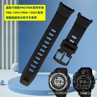 代用錶帶 適配卡西鷗PROTREK系列PRG-130Y/PRW-1500Y男樹脂硅膠手錶帶配件