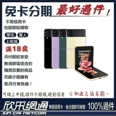 SAMSUNG Galaxy Z Flip 3 5G 8GB/256GB 學生分期 無卡分期 免卡分期【最好過件區】