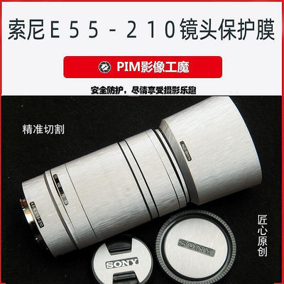 索尼E55-210mm 鏡頭保護貼膜 鏡頭保護貼皮 鏡身貼皮 精準切割