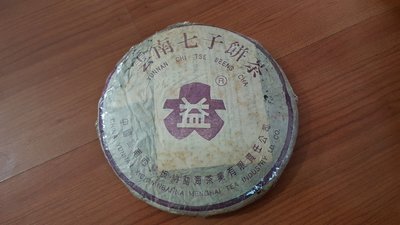 普洱茶 大益2003年紫大益4號青餅 勐海茶葉有限責任公司製