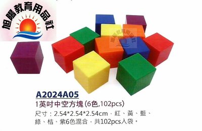 ※旭陽教育用品社※USL遊思樂益智教具系列-1英吋中空方塊數學教具(6色,102PCS裝)教育方塊~台灣製ST安全玩具