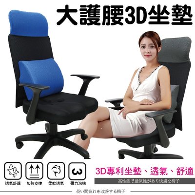 【ZOE】超挺大腰靠- 全網3D坐墊辦公椅