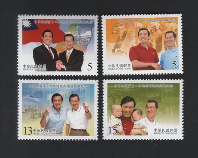 【中外郵舍】紀311 中華民國第十二任總統副總統就職紀念郵票
