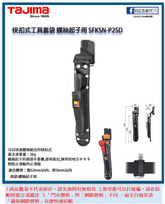 EJ工具《附發票》SFKSN-P2SD 日本 TAJIMA 田島 快扣式工具套袋 螺絲起子用