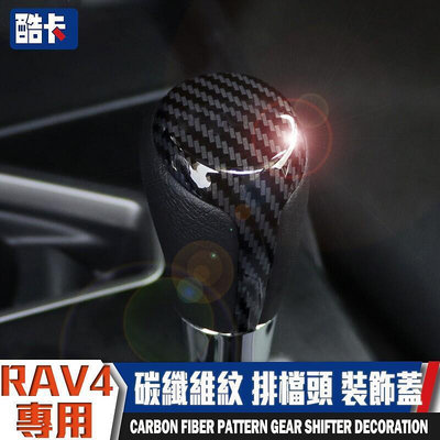 豐田 RAV4 碳纖維 排檔 檔位 內裝 卡夢 碳纖紋 排檔頭 排檔蓋 汽車 亮片貼 檔把 排檔裝飾