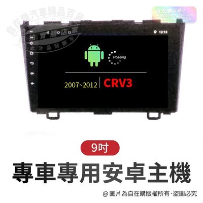 2007~2012 crv3 導航 影音 娛樂 系統 安卓 主機 android 主機 9吋 主機~自在購