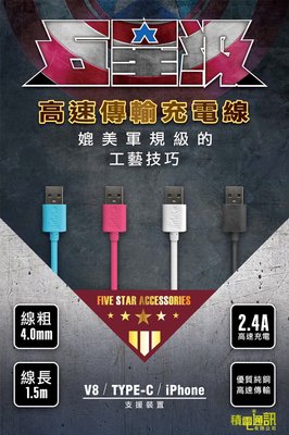 【3C小站】 充電線 STAR台灣廠商 充電 傳輸線 1.5米充電線 蘋果 安卓 Type-C 2.4A充電線