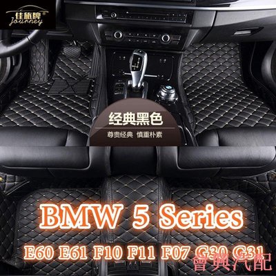 【】適用寶馬BMW 5 Series包覆式腳踏墊 E39 E60 E61 F10 F11 F07 G30 G31