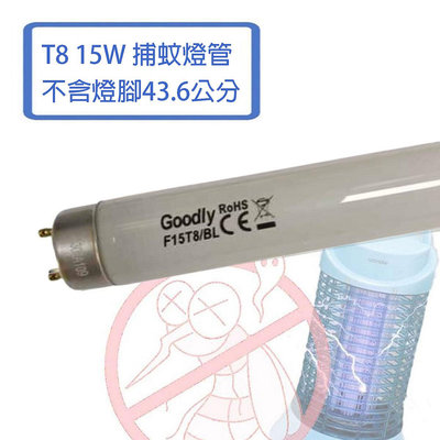 GOODLY 取代東亞  T8捕蚊燈管 1.5尺  15W 捕蟲燈管 光彩照明 RC3-FL15BL