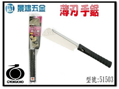 宜昌(景鴻) 公司貨 日本製 手持鋸 玉鳥銳司180系列 薄刃手鋸 51503 含稅價