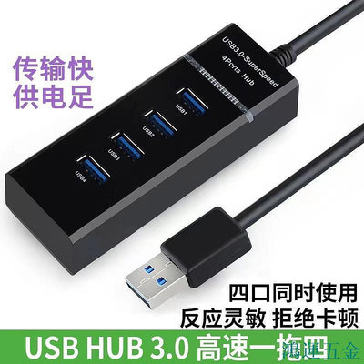 鴻運五金USB HUB 3.0一拖四口高速集線器usb擴展器電腦usb分線器拓展4口#dz2